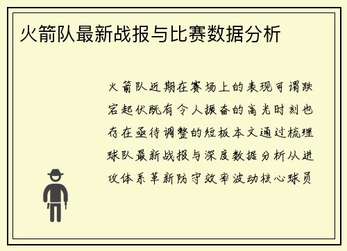 火箭队最新战报与比赛数据分析