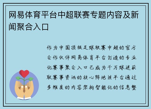 网易体育平台中超联赛专题内容及新闻聚合入口