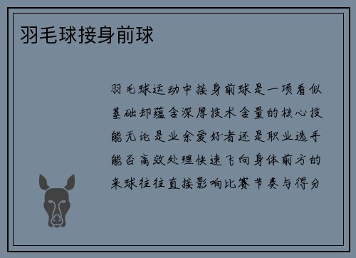 羽毛球接身前球