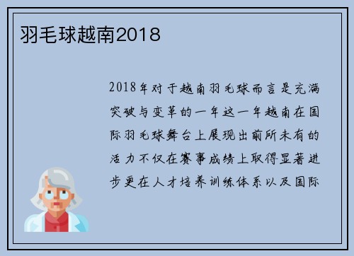 羽毛球越南2018