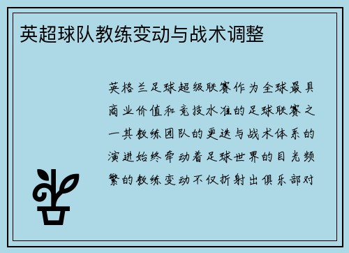 英超球队教练变动与战术调整
