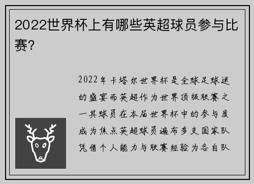 2022世界杯上有哪些英超球员参与比赛？