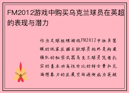 FM2012游戏中购买乌克兰球员在英超的表现与潜力