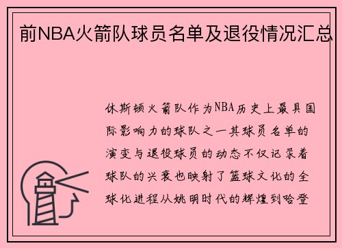 前NBA火箭队球员名单及退役情况汇总