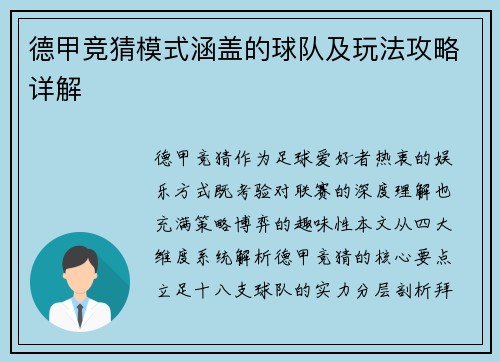 德甲竞猜模式涵盖的球队及玩法攻略详解