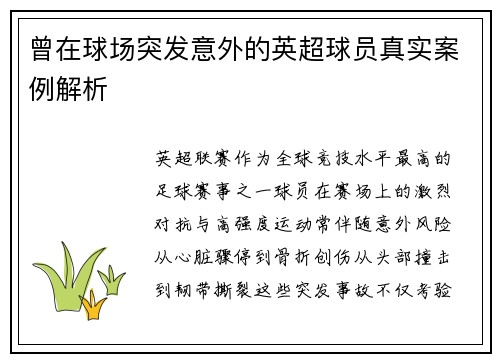 曾在球场突发意外的英超球员真实案例解析