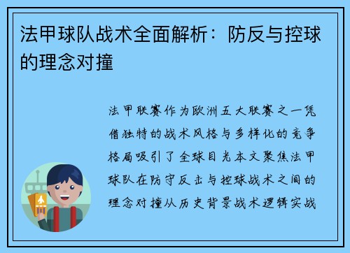 法甲球队战术全面解析：防反与控球的理念对撞