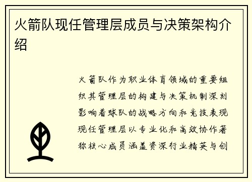 火箭队现任管理层成员与决策架构介绍