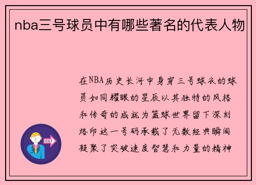 nba三号球员中有哪些著名的代表人物