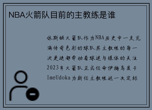 NBA火箭队目前的主教练是谁