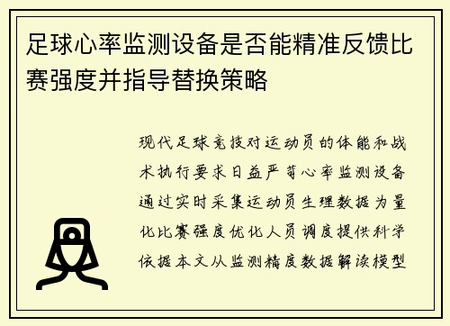 足球心率监测设备是否能精准反馈比赛强度并指导替换策略