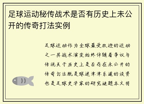 足球运动秘传战术是否有历史上未公开的传奇打法实例
