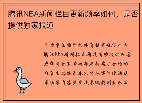 腾讯NBA新闻栏目更新频率如何，是否提供独家报道