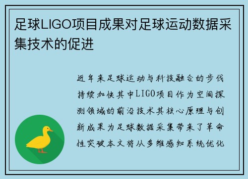 足球LIGO项目成果对足球运动数据采集技术的促进