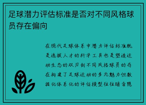 足球潜力评估标准是否对不同风格球员存在偏向