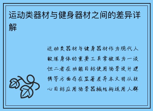 运动类器材与健身器材之间的差异详解