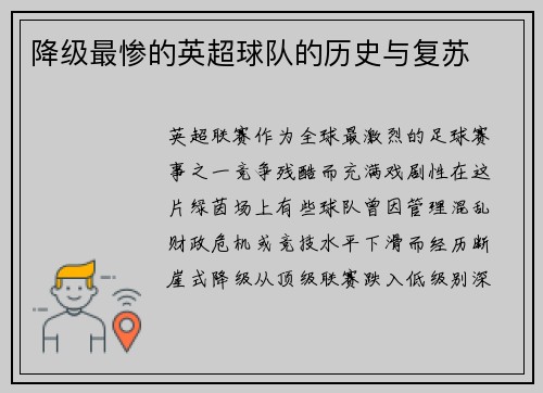 降级最惨的英超球队的历史与复苏